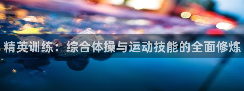 绿茵体育直播9939：精英训练：综合体操与运动技能的全面修炼