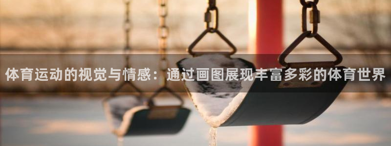 绿茵直播体育：体育运动的视觉与情感：通过画图展现丰富多彩的体育世界