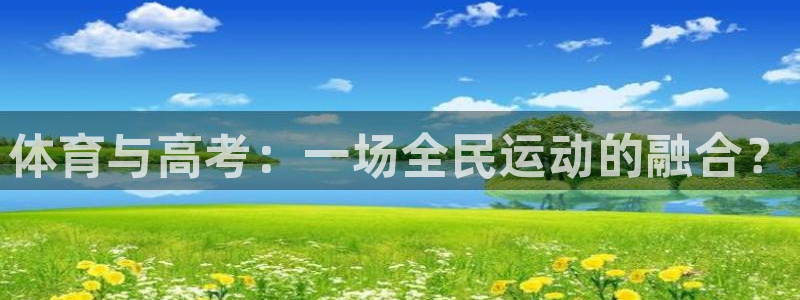 天津绿茵体育：体育与高考：一场全民运动的融合？